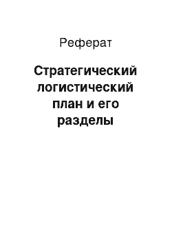 Реферат: Стратегический логистический план и его разделы