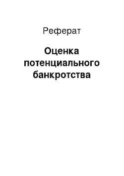 Реферат: Оценка потенциального банкротства