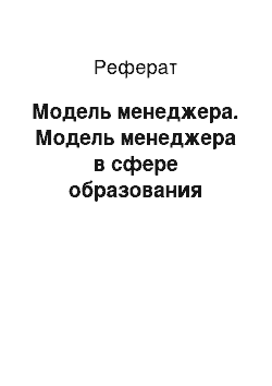 Реферат: Модель менеджера. Модель менеджера в сфере образования