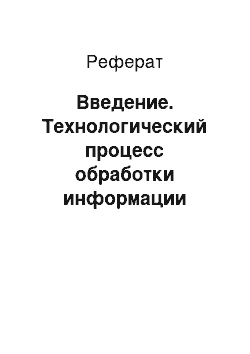 Реферат: Введение. Технологический процесс обработки информации