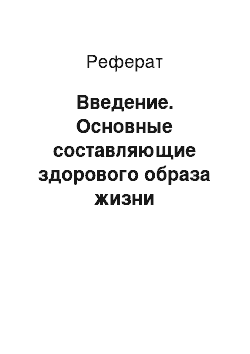 Реферат: Введение. Основные составляющие здорового образа жизни