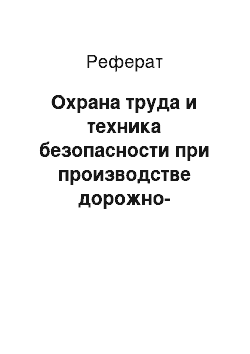 Реферат: Охрана труда и техника безопасности при производстве дорожно-строительных работ