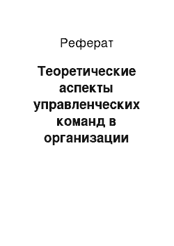 Реферат: Теоретические аспекты управленческих команд в организации