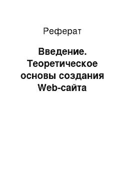 Реферат: Введение. Теоретическое основы создания Web-сайта