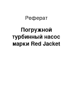 Реферат: Погружной турбинный насос марки Red Jacket