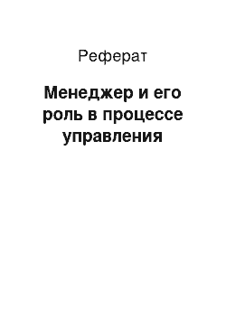 Реферат: Менеджер и его роль в процессе управления