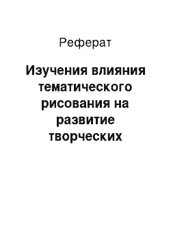 Реферат: Изучения влияния тематического рисования на развитие творческих способностей учащихся