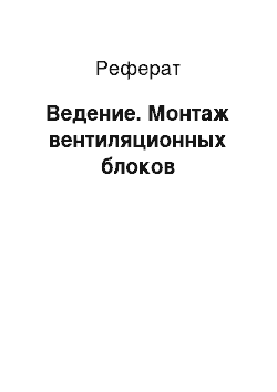 Реферат: Ведение. Монтаж вентиляционных блоков