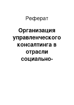 Реферат: Организация управленческого консалтинга в отрасли социально-культурного сервиса и туризма