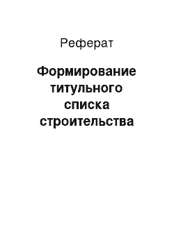 Реферат: Формирование титульного списка строительства