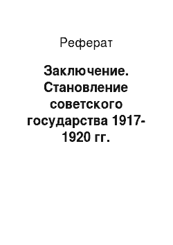 Реферат: Заключение. Становление советского государства 1917-1920 гг.