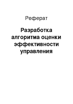 Реферат: Разработка алгоритма оценки эффективности управления