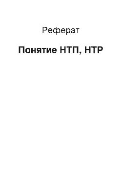 Реферат: Понятие НТП, НТР