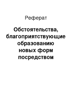 Реферат: Обстоятельства, благоприятствующие образованию новых форм посредством естественного отбора