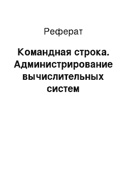 Реферат: Командная строка. Администрирование вычислительных систем