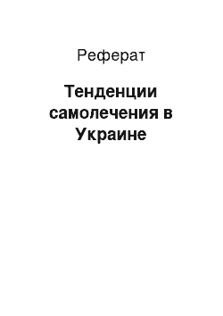 Реферат: Тенденции самолечения в Украине