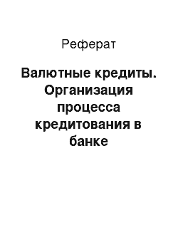 Реферат: Валютные кредиты. Организация процесса кредитования в банке