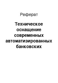 Реферат: Техническое оснащение современных автоматизированных банковских систем