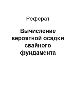 Реферат: Вычисление вероятной осадки свайного фундамента