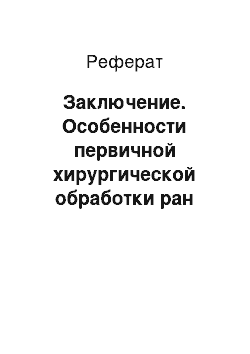 Реферат: Заключение. Особенности первичной хирургической обработки ран челюстно-лицевой области