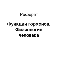 Реферат: Функции гормонов. Физиология человека