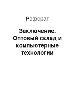 Реферат: Заключение. Оптовый склад и компьютерные технологии