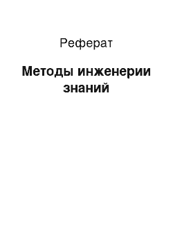 Реферат: Методы инженерии знаний