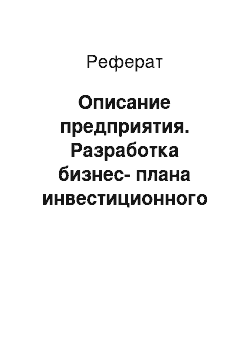 Реферат: Описание предприятия. Разработка бизнес-плана инвестиционного проекта ООО "Мего Ас"