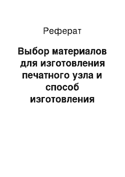 Реферат: Выбор материалов для изготовления печатного узла и способ изготовления платы