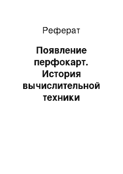 Реферат: Появление перфокарт. История вычислительной техники