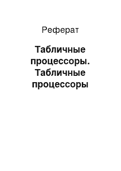 Реферат: Табличные процессоры. Табличные процессоры