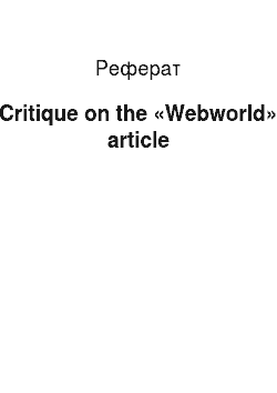 Реферат: Critique on the «Webworld» article