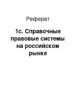 Реферат: 1с. Справочные правовые системы на российском рынке