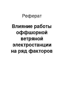 Реферат: Влияние работы оффшорной ветряной электростанции на ряд факторов