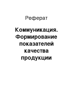 Реферат: Коммуникация. Формирование показателей качества продукции