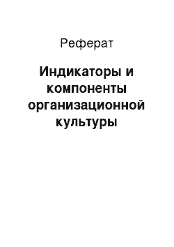 Реферат: Индикаторы и компоненты организационной культуры