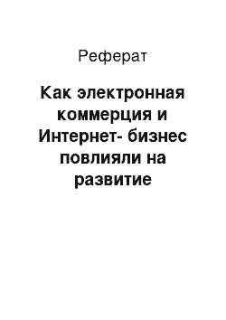 Реферат: Как электронная коммерция и Интернет-бизнес повлияли на развитие конкуренции в России