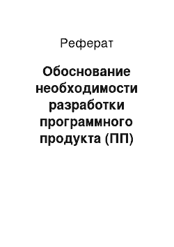 Реферат: Обоснование необходимости разработки программного продукта (ПП)