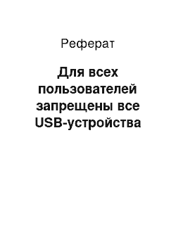 Реферат: Для всех пользователей запрещены все USB-устройства