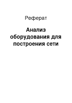 Реферат: Анализ оборудования для построения сети