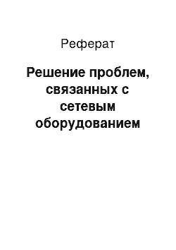 Реферат: Решение проблем, связанных с сетевым оборудованием