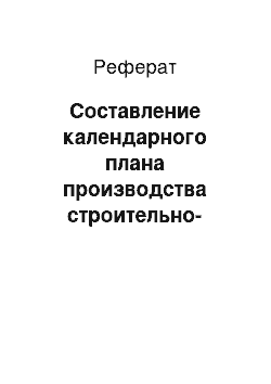 Реферат: Составление календарного плана производства строительно-монтажных работ