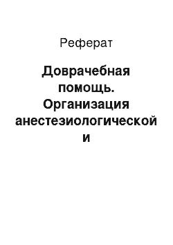 Реферат: Доврачебная помощь. Организация анестезиологической и реаниматологической помощи на этапах медицинской эвакуации