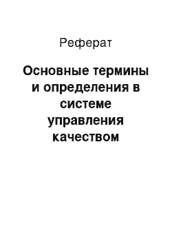 Реферат: Основные термины и определения в системе управления качеством