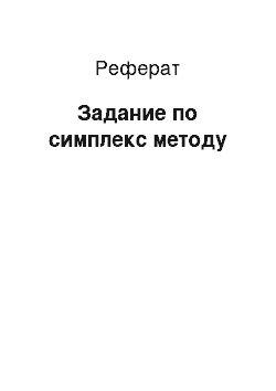 Реферат: Задание по симплекс методу