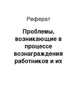 Реферат: Проблемы, возникающие в процессе вознаграждения работников и их решение