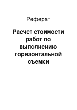 Реферат: Расчет стоимости работ по выполнению горизонтальной съемки