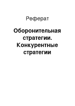 Реферат: Оборонительная стратегии. Конкурентные стратегии