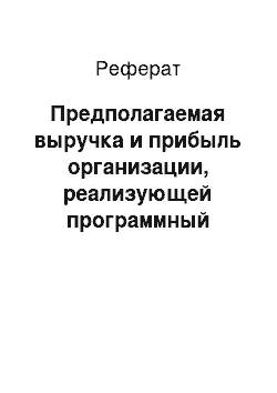 Реферат: Предполагаемая выручка и прибыль организации, реализующей программный продукт «GoogleChrome»