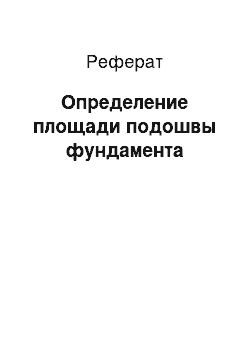 Реферат: Определение площади подошвы фундамента